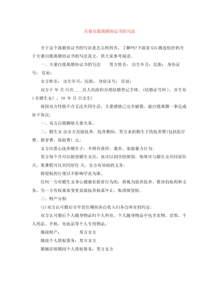 夫妻自愿离婚协议书的写法