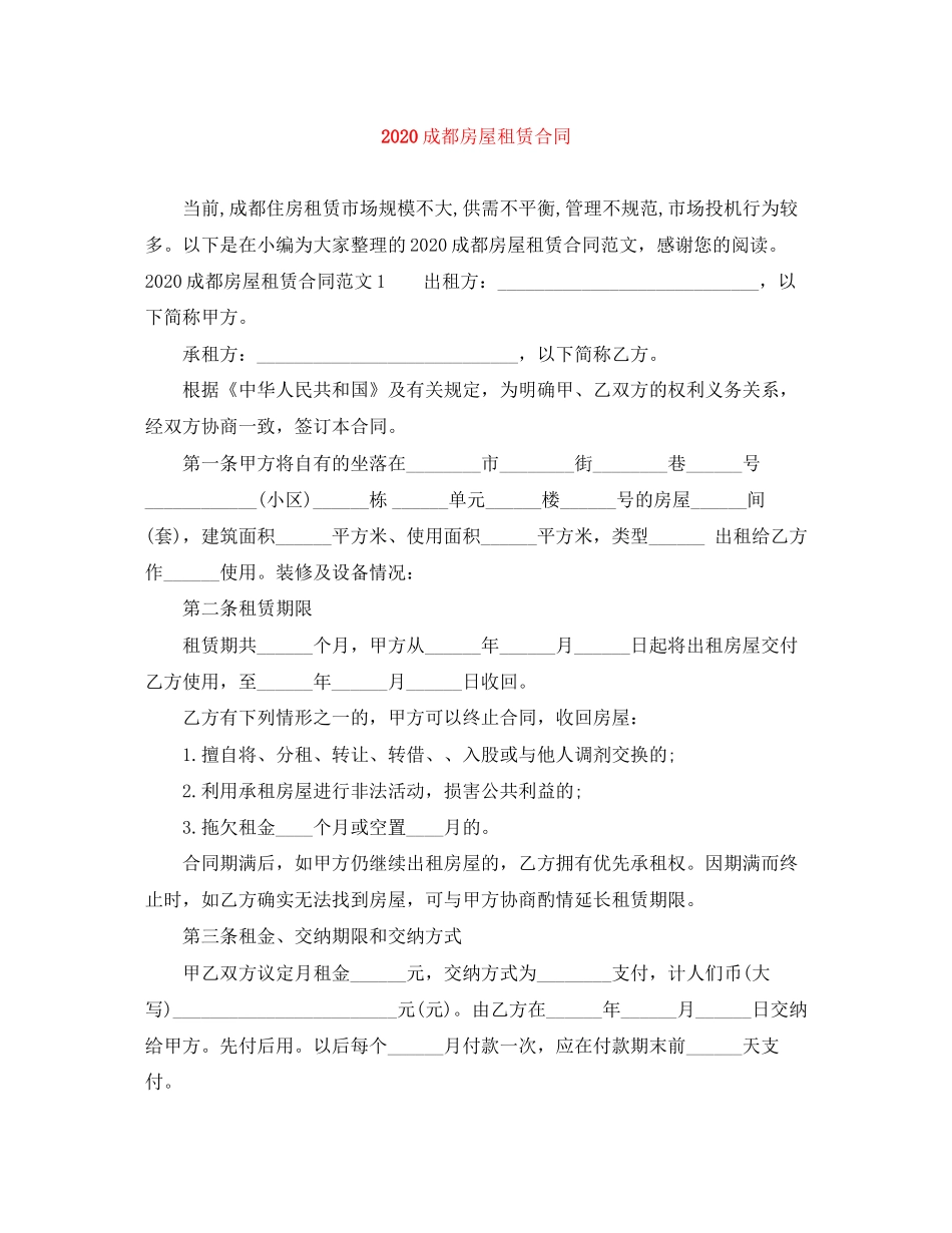 成都房屋租赁合同_第1页