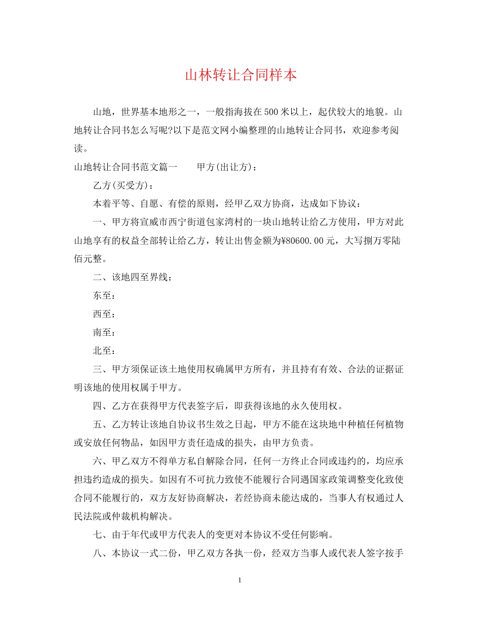 山林转让合同样本_第1页