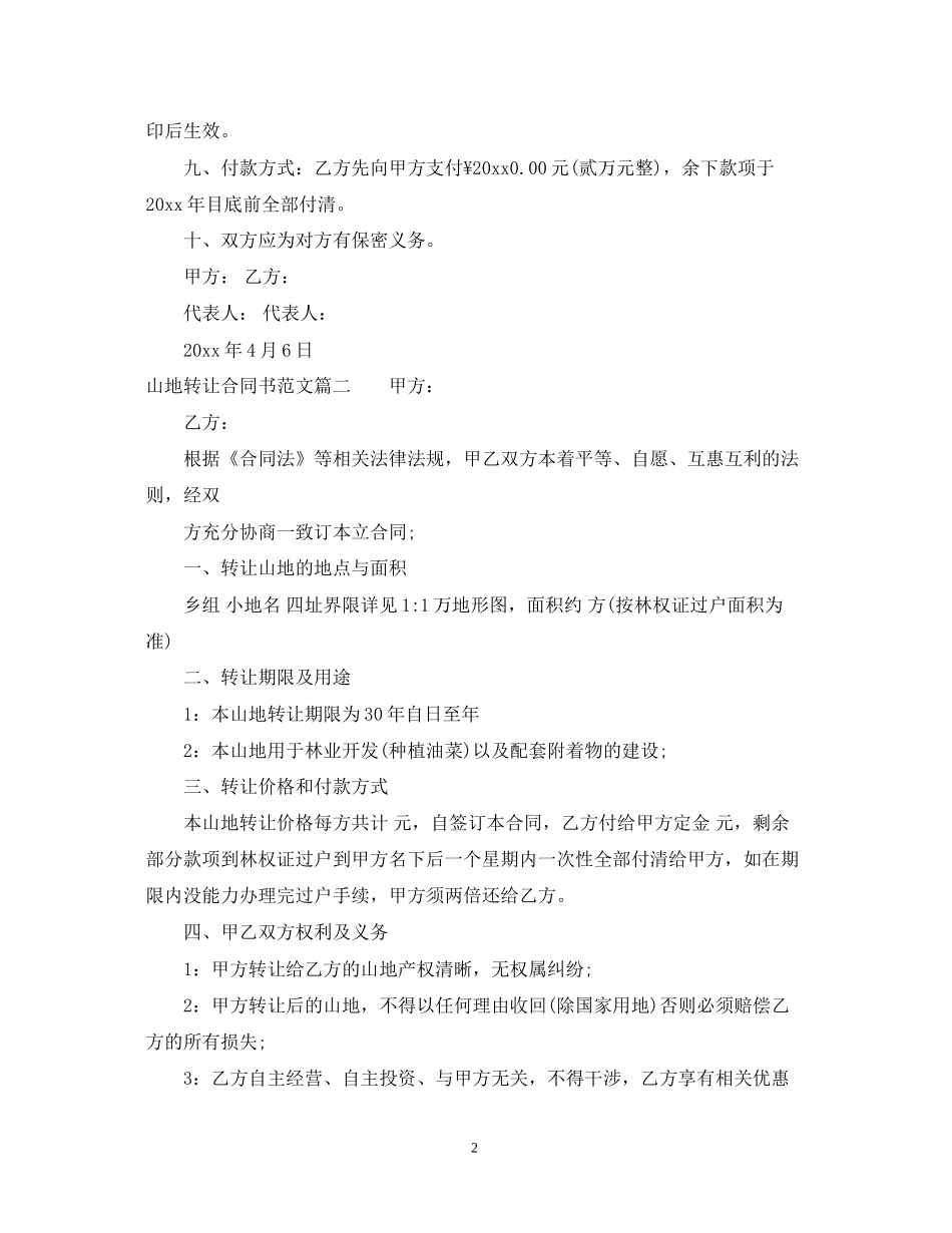 山林转让合同样本_第2页