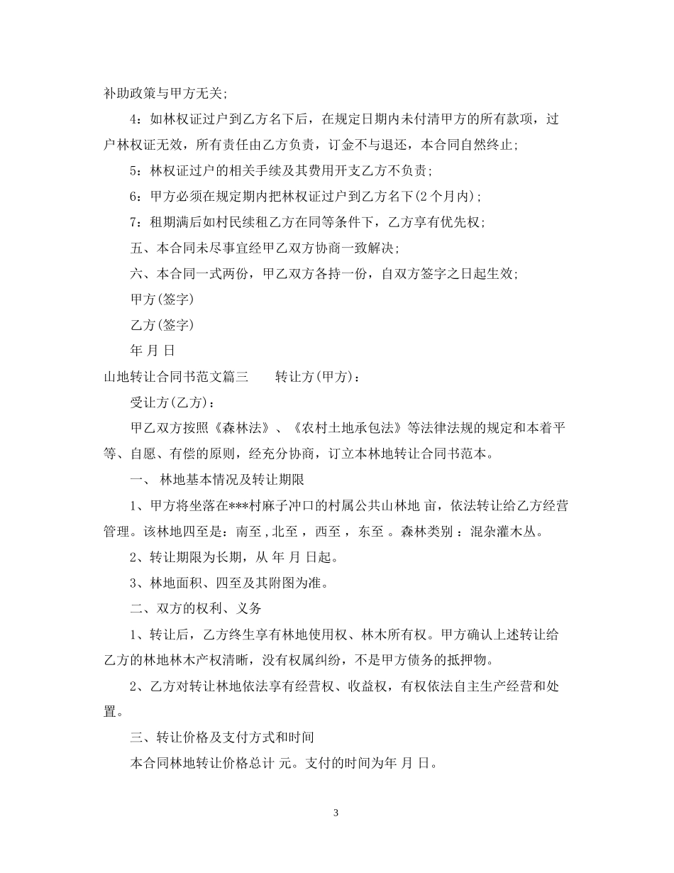 山林转让合同样本_第3页