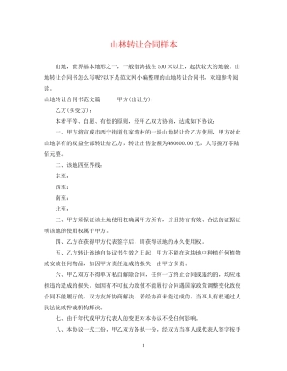 山林转让合同样本