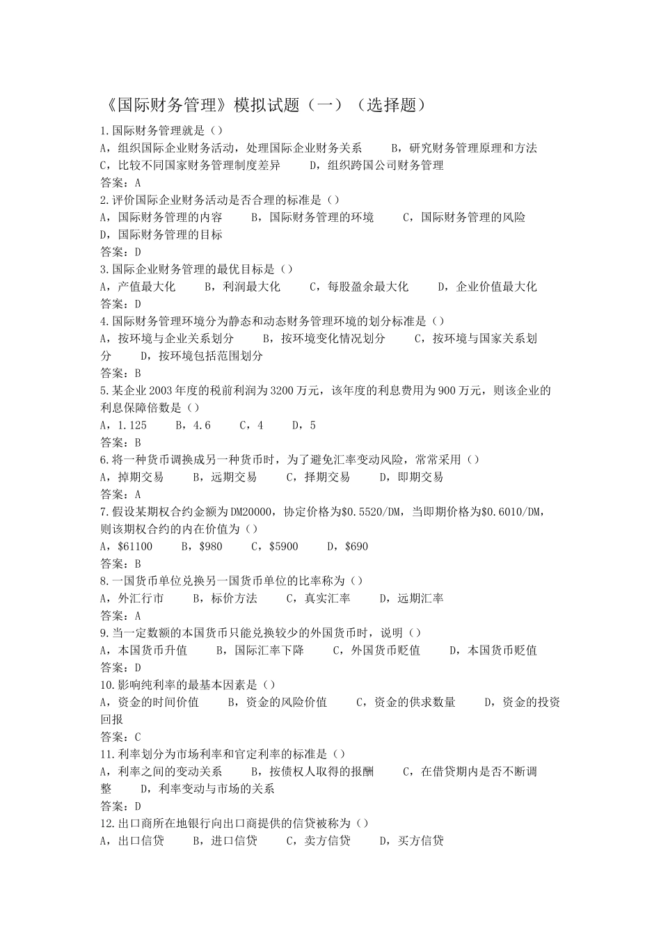国际财务管理习题_第1页