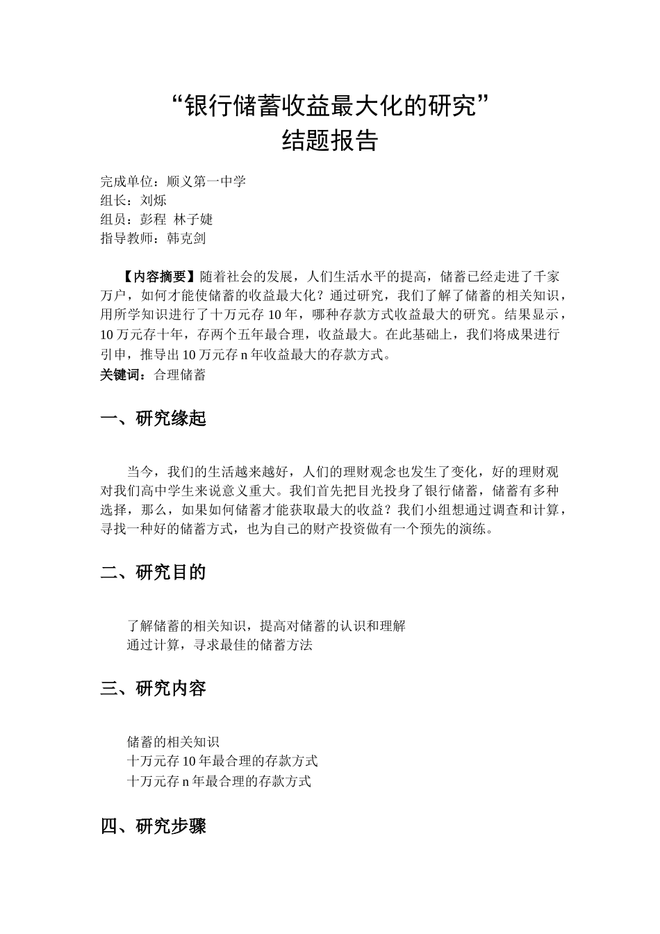 “银行储蓄收益最大化的研究”_第1页