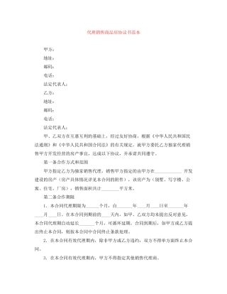 代理销售商品房协议书范本