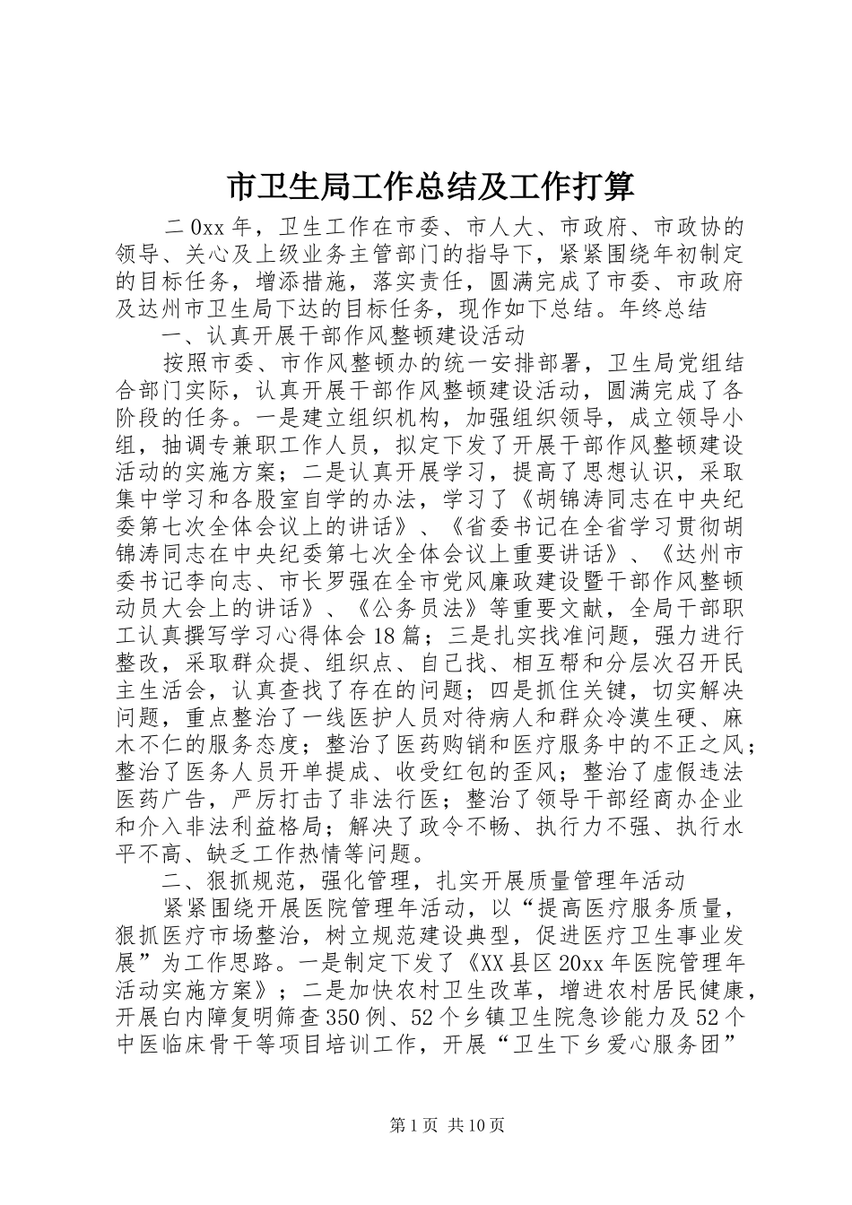 市卫生局工作总结及工作打算_第1页