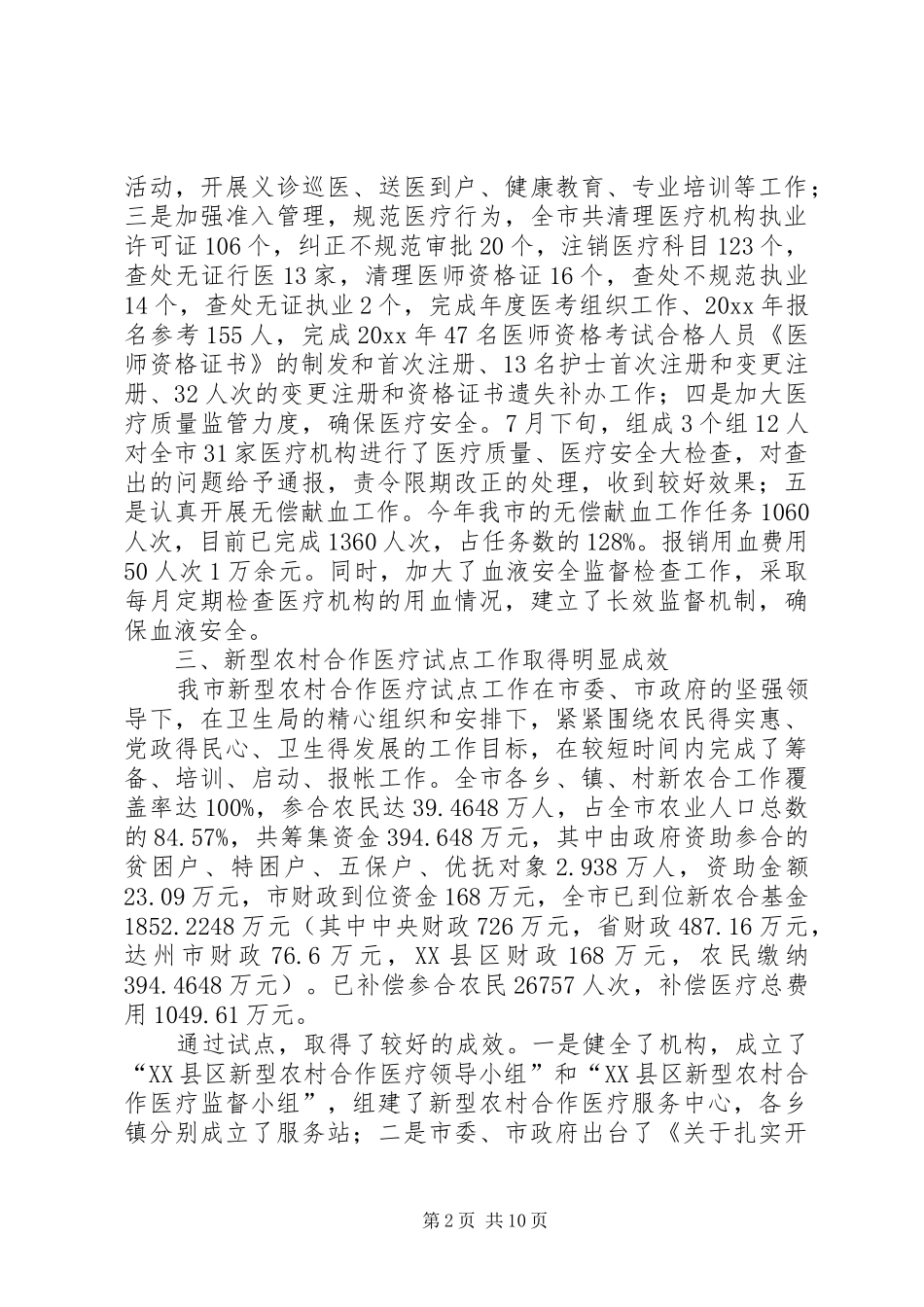 市卫生局工作总结及工作打算_第2页