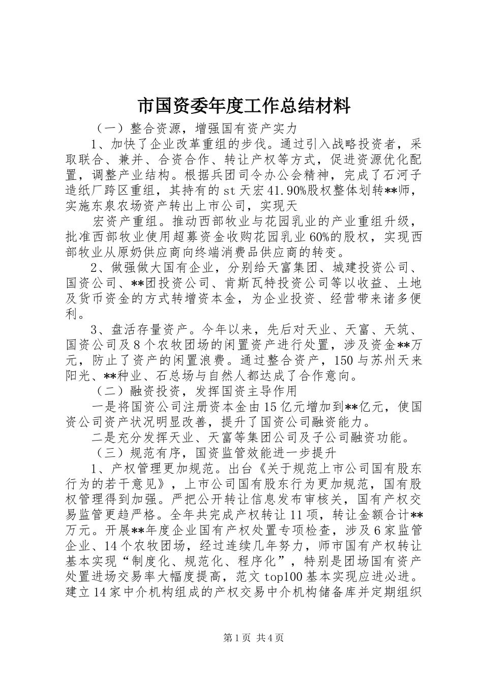 市国资委年度工作总结材料_第1页