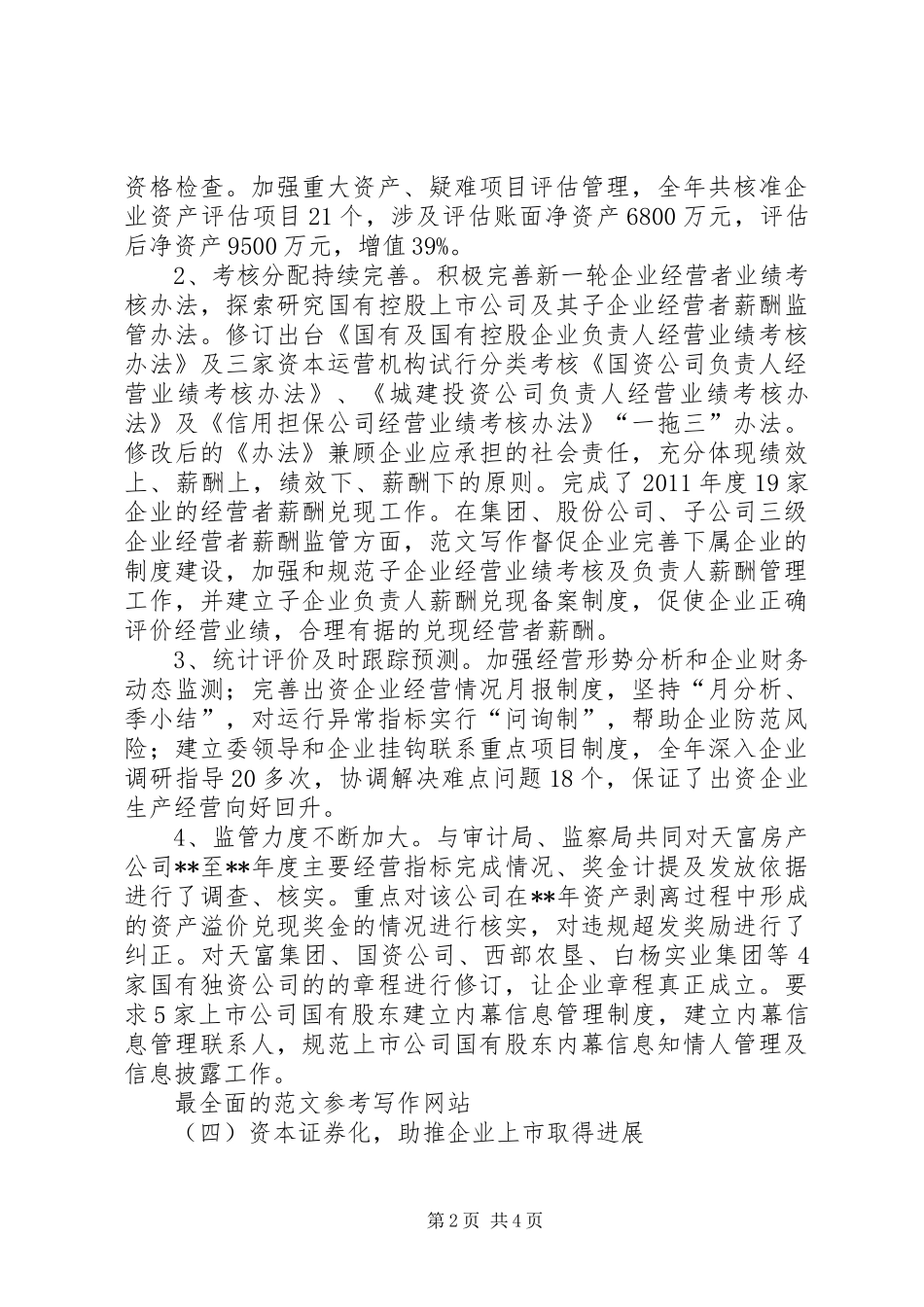 市国资委年度工作总结材料_第2页