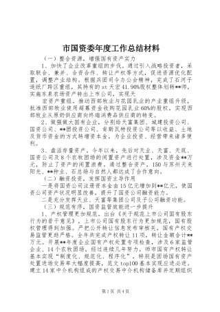 市国资委年度工作总结材料