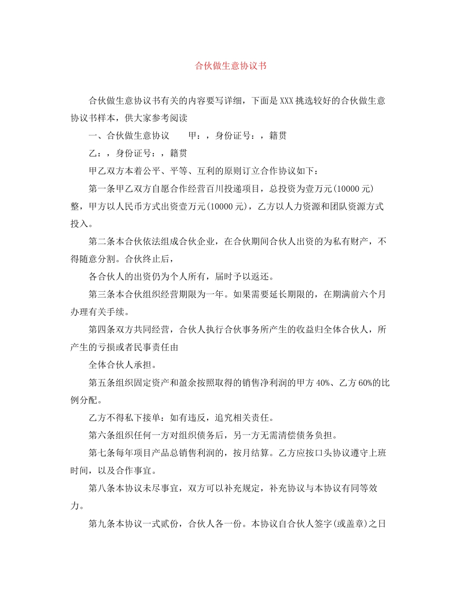 合伙做生意协议书_第1页