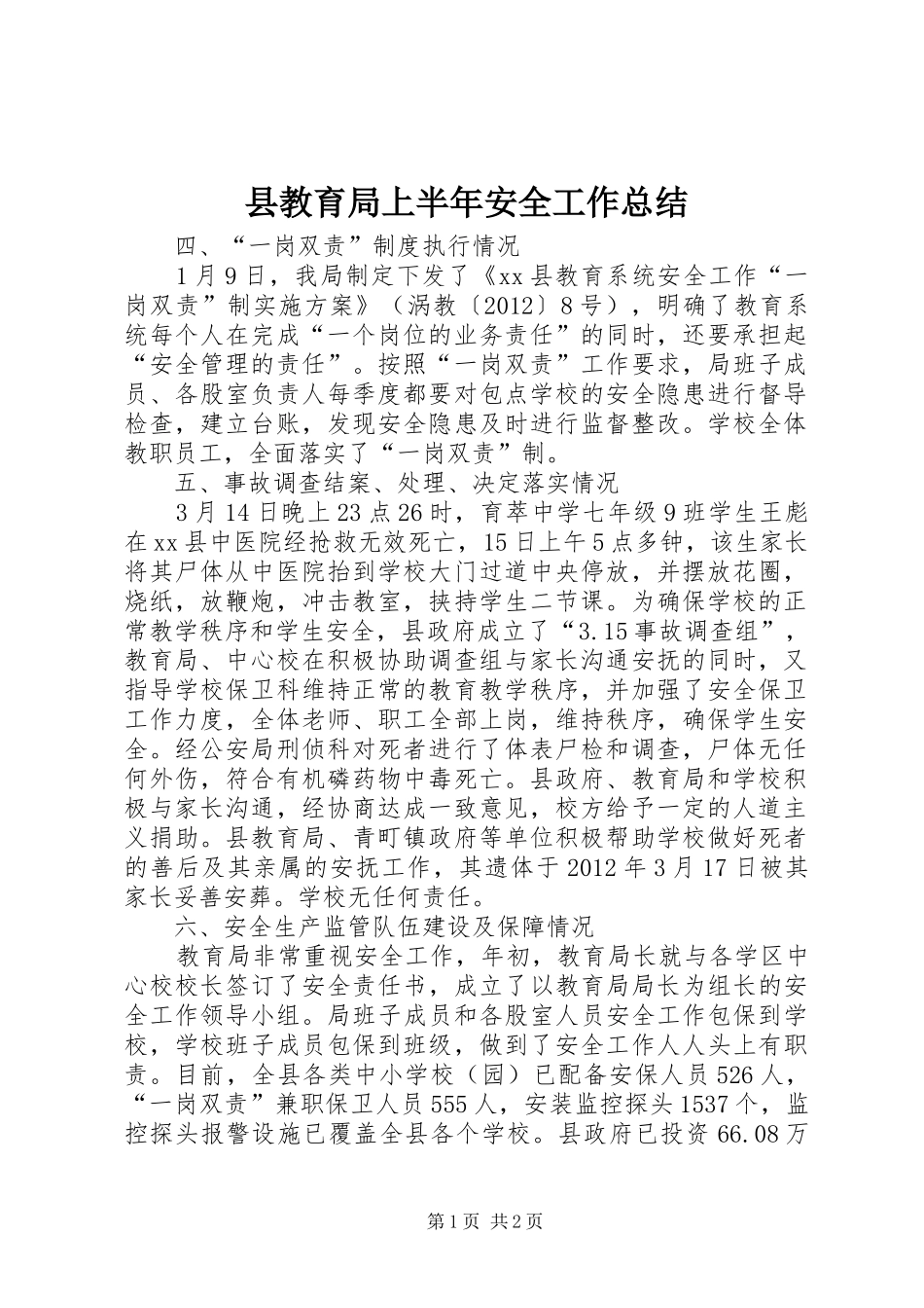 县教育局上半年安全工作总结_第1页