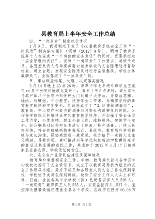 县教育局上半年安全工作总结
