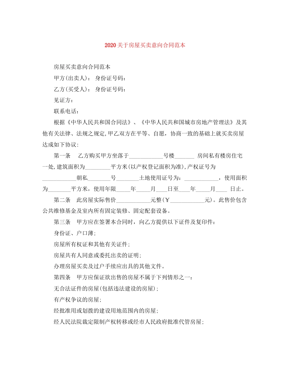 关于房屋买卖意向合同范本_第1页