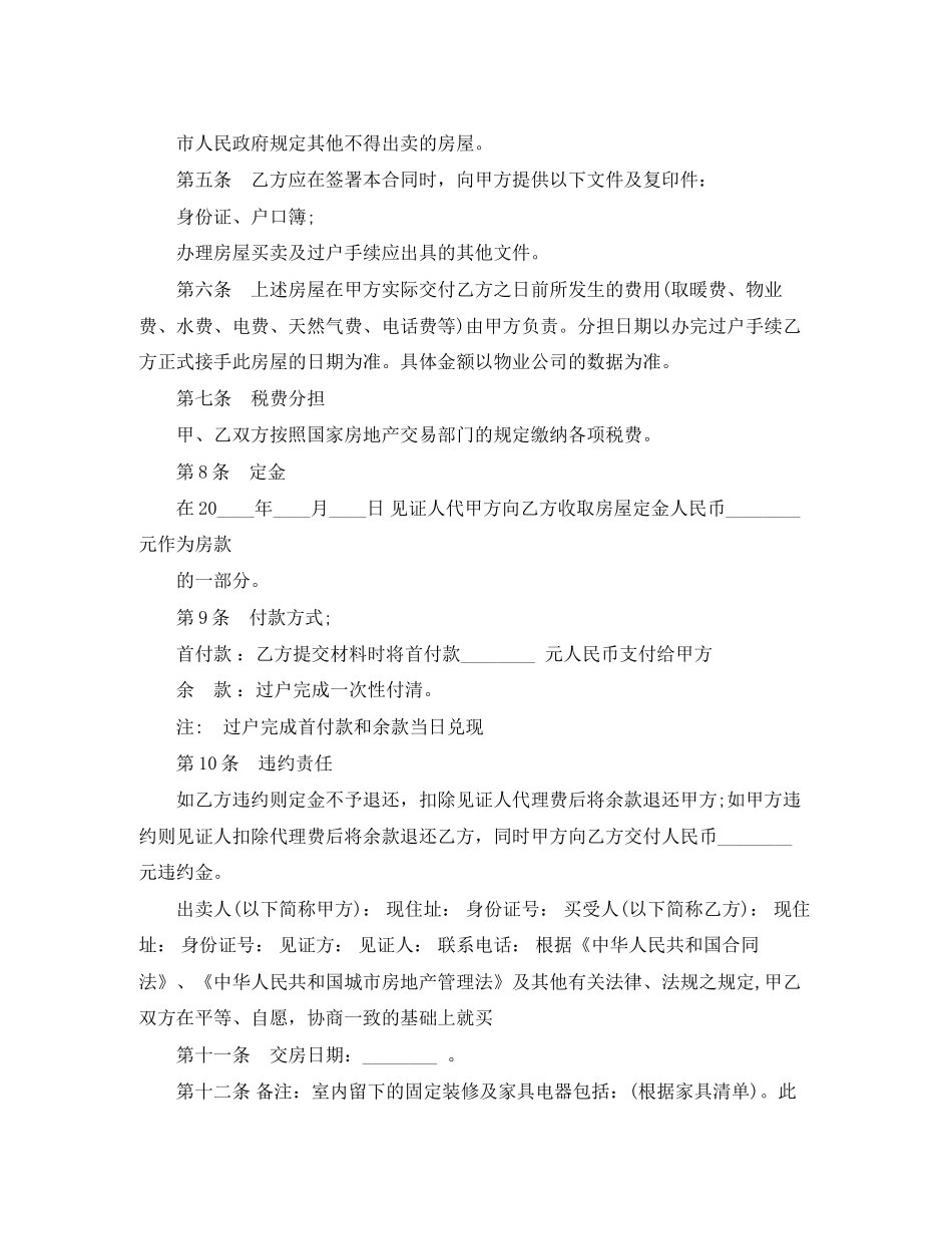 关于房屋买卖意向合同范本_第2页