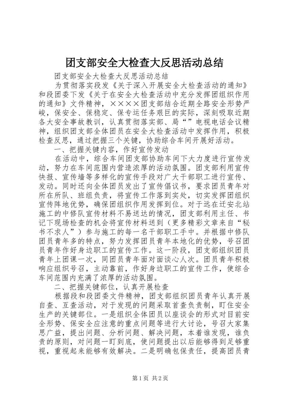 团支部安全大检查大反思活动总结_第1页