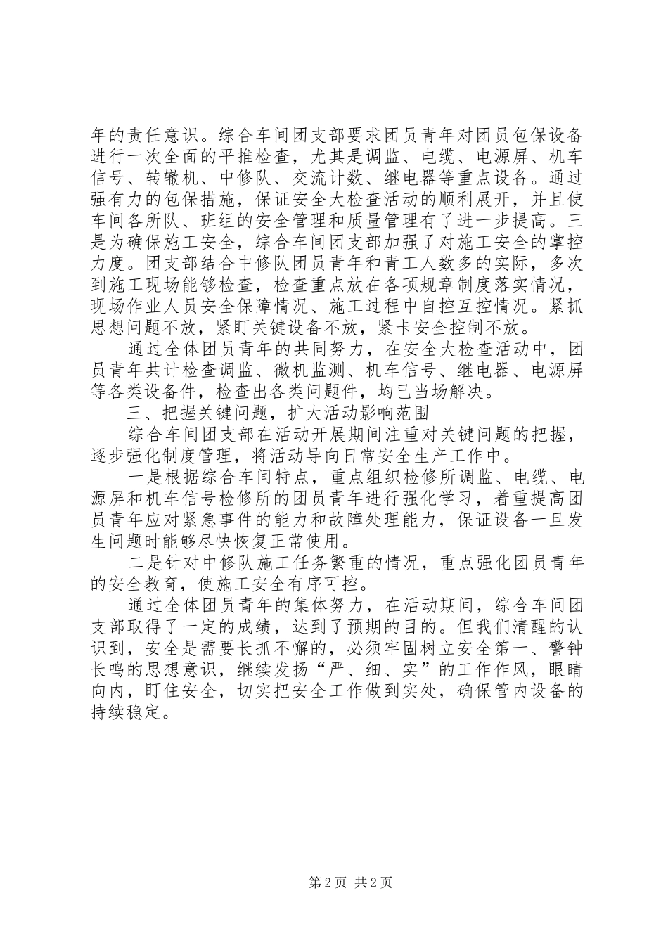 团支部安全大检查大反思活动总结_第2页