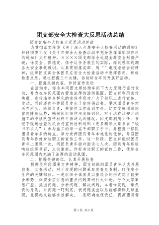 团支部安全大检查大反思活动总结