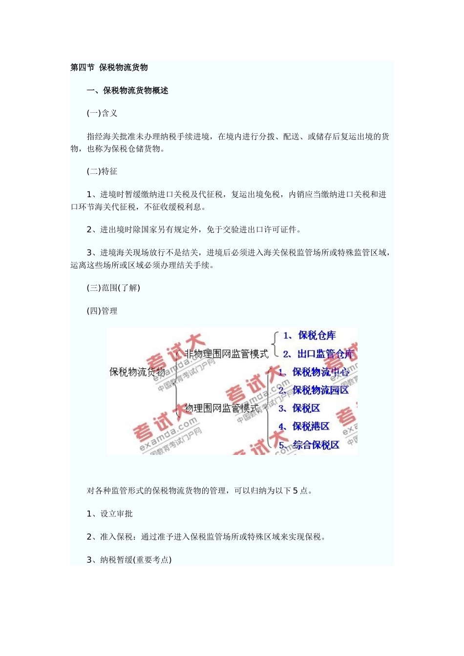 第三章海关监管货物及其报关4--9节_第1页