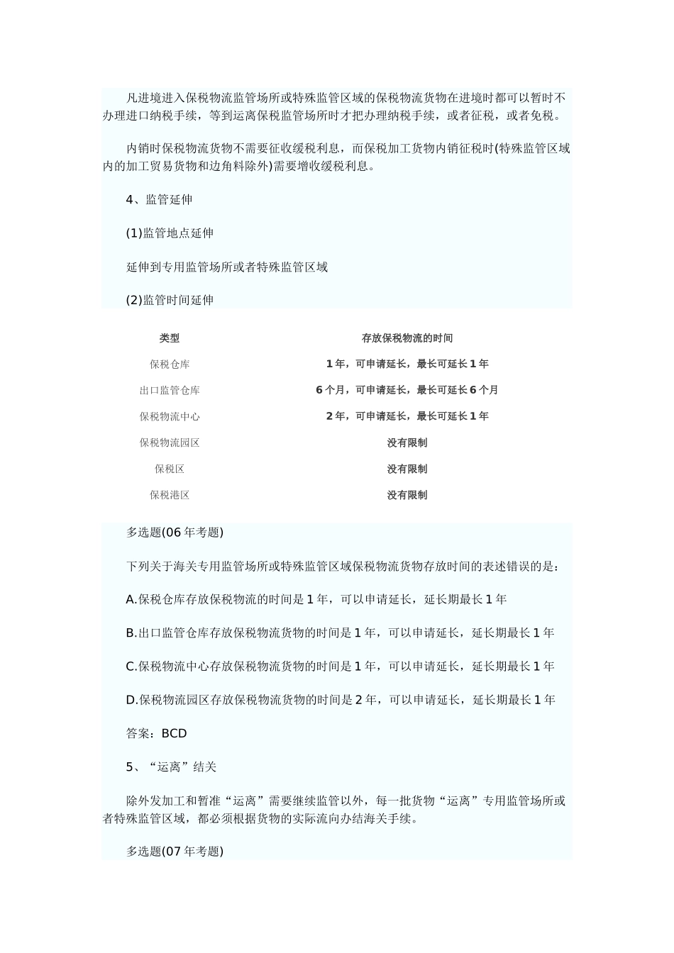 第三章海关监管货物及其报关4--9节_第2页
