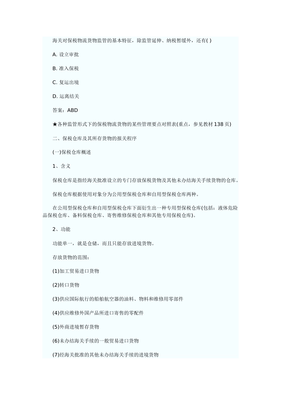 第三章海关监管货物及其报关4--9节_第3页