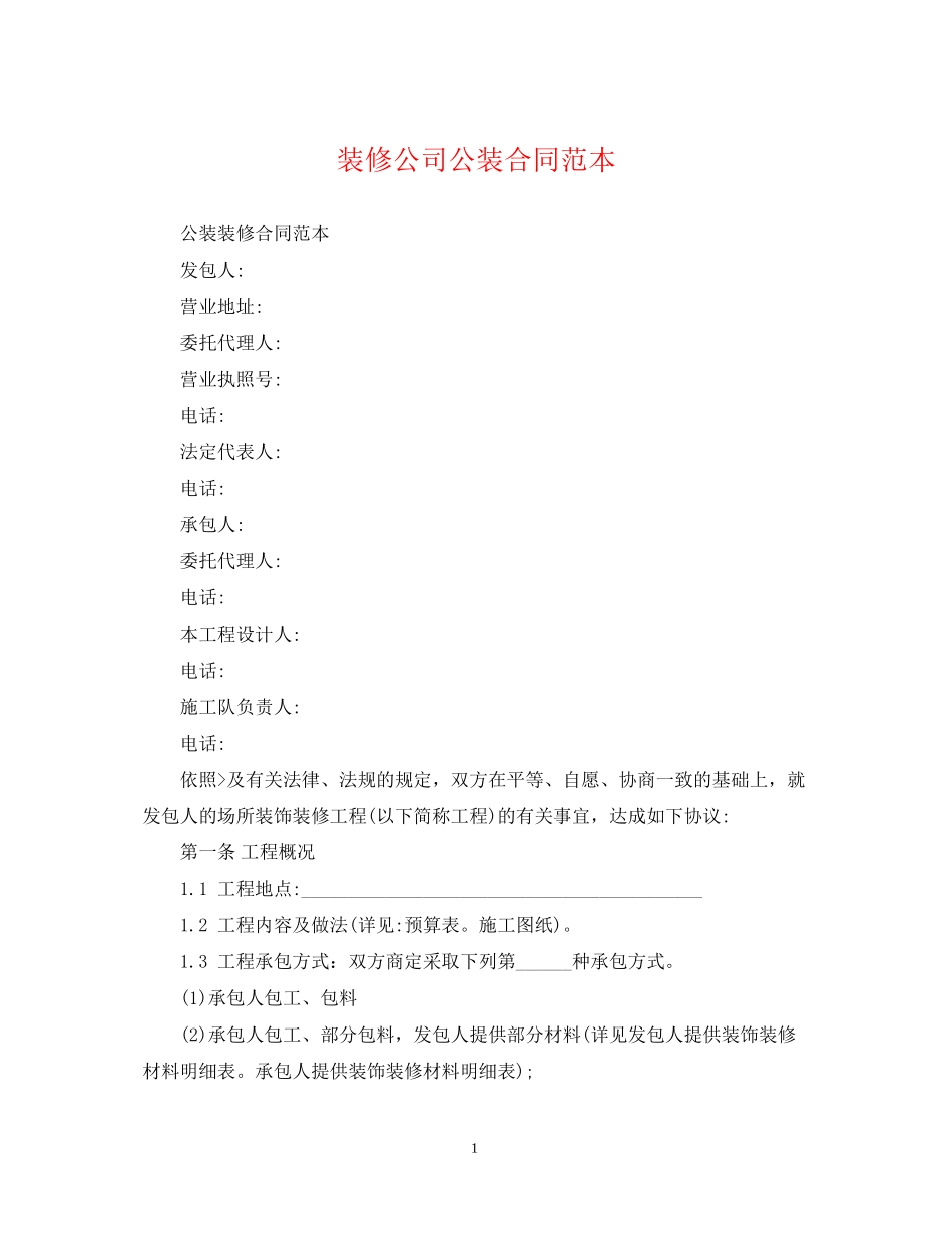 装修公司公装合同范本_第1页