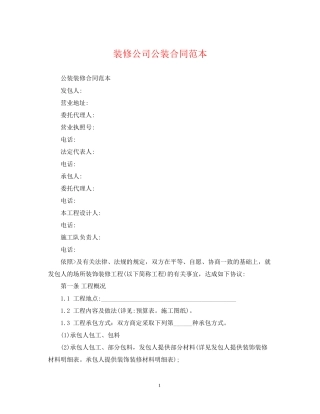 装修公司公装合同范本