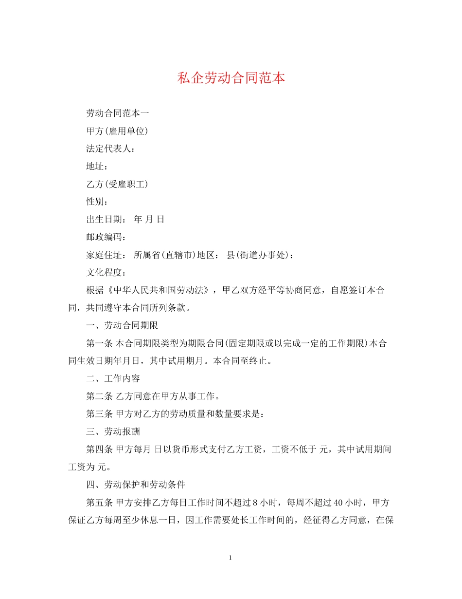 私企劳动合同范本22_第1页