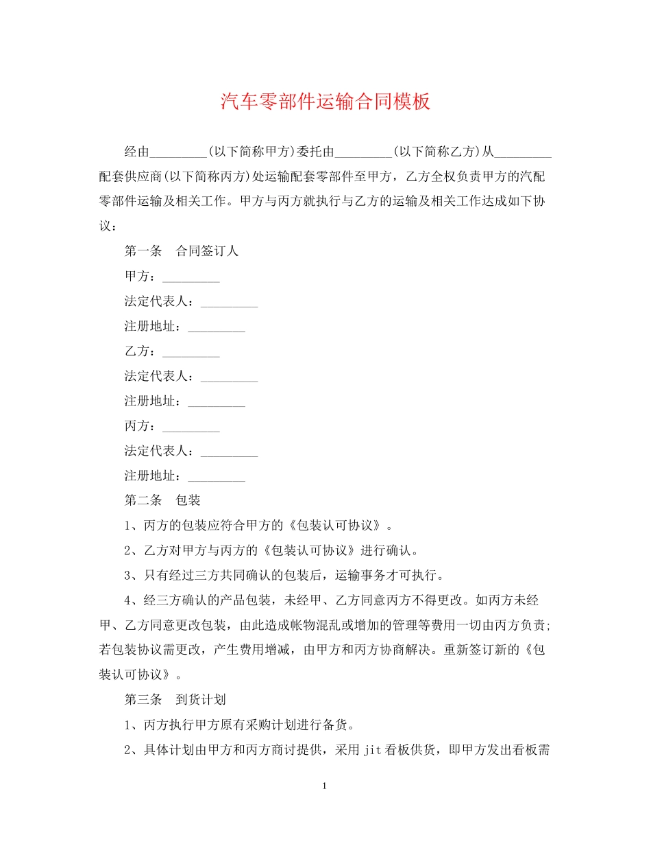 汽车零部件运输合同模板_第1页