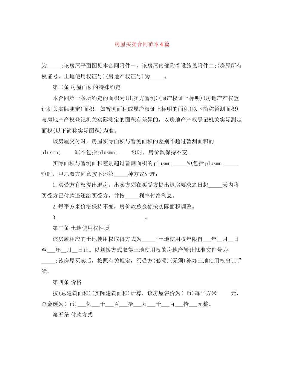 房屋买卖合同范本4篇_第1页