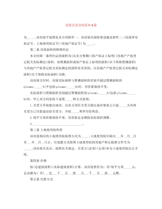 房屋买卖合同范本4篇