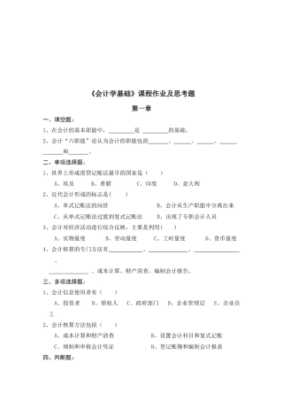 《会计学基础》课程作业