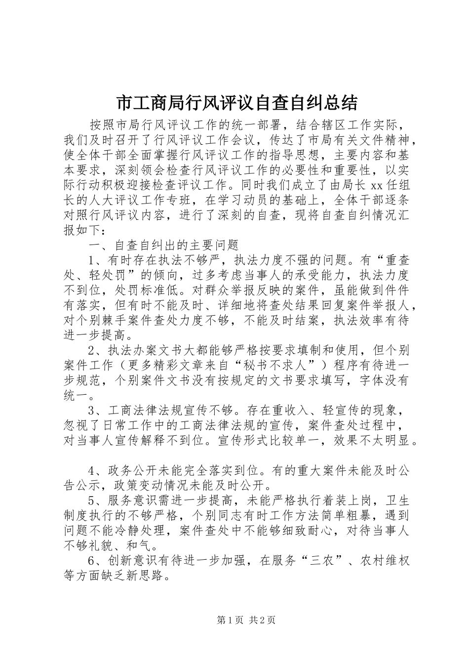 市工商局行风评议自查自纠总结_第1页