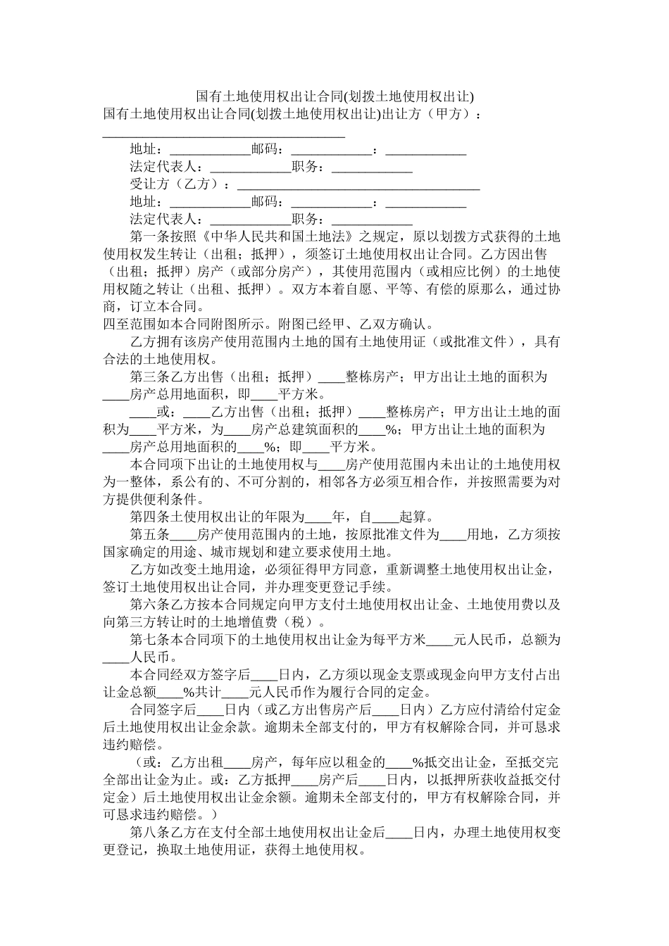 国有土地使用权出让合同划拨土地使用权出让_第1页