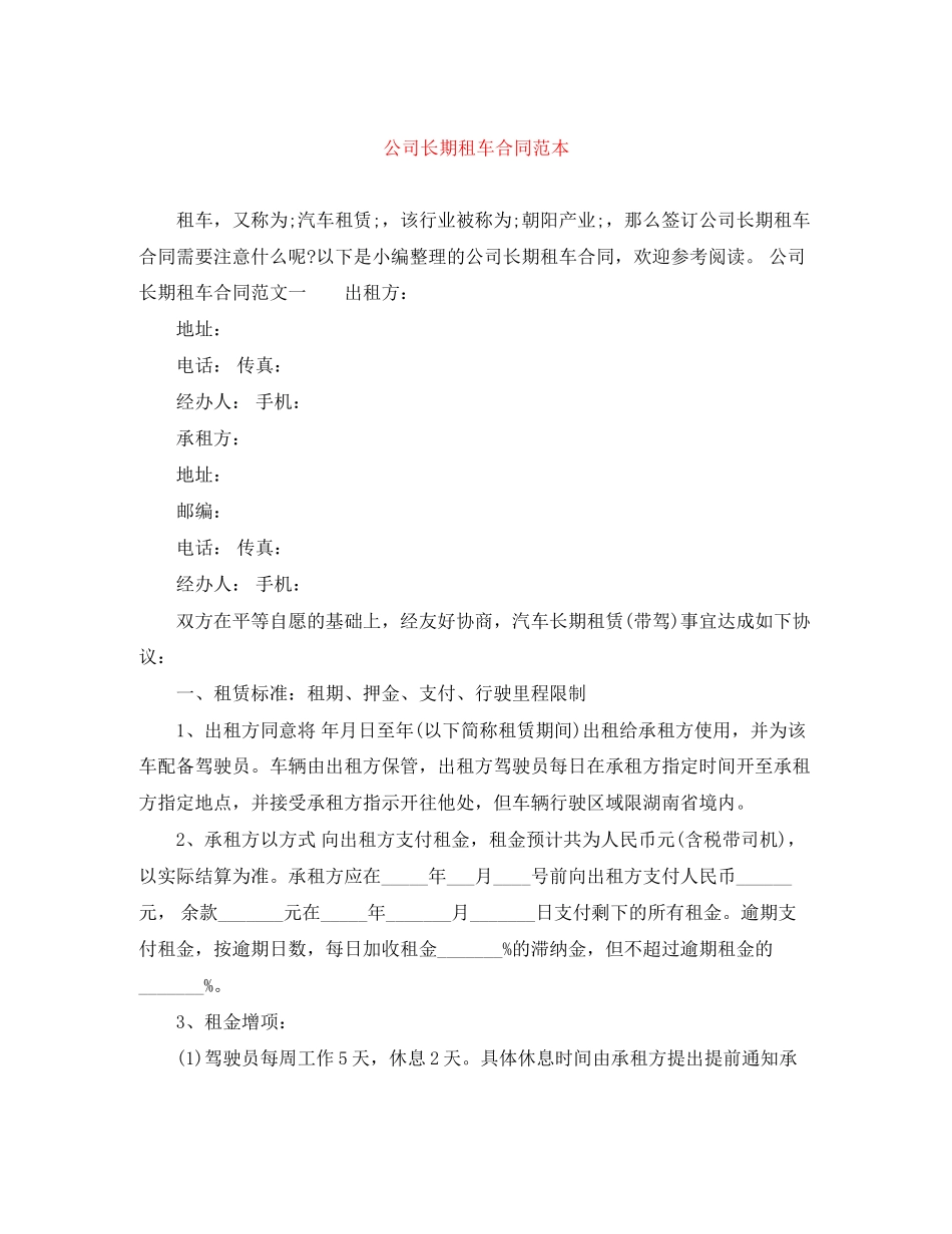 公司长期租车合同范本_第1页