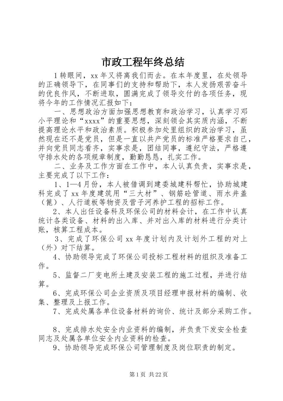 市政工程年终总结_第1页
