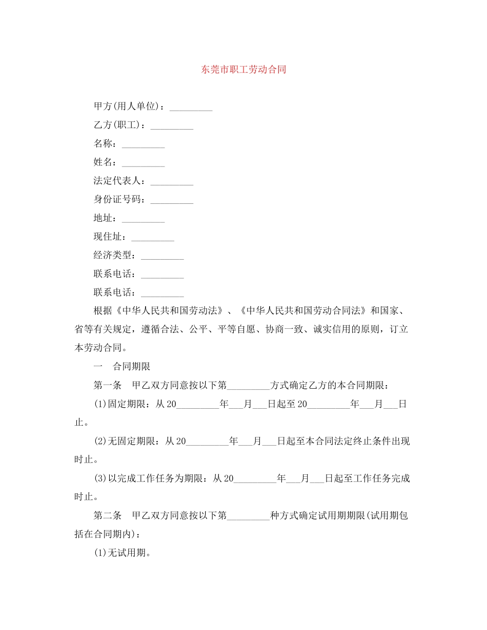 东莞市职工劳动合同_第1页