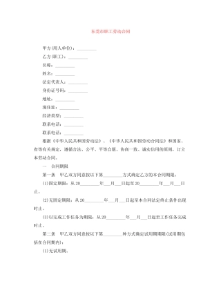 东莞市职工劳动合同