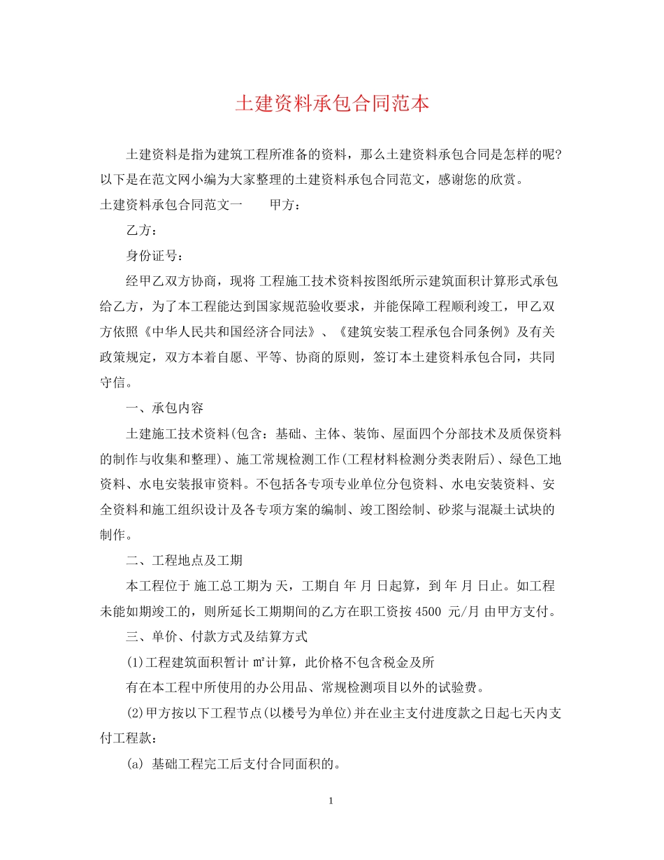 土建资料承包合同范本_第1页