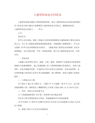 土建资料承包合同范本