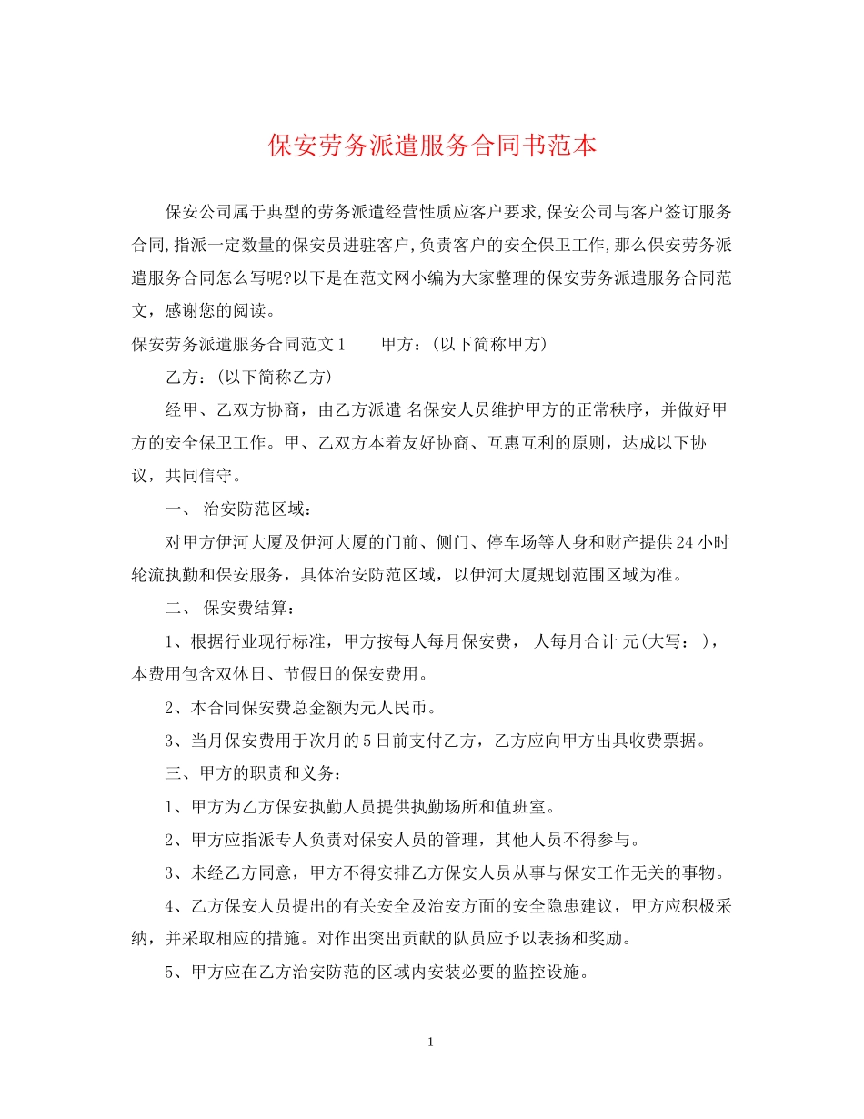 保安劳务派遣服务合同书范本_第1页
