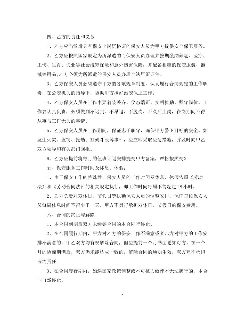 保安劳务派遣服务合同书范本_第2页