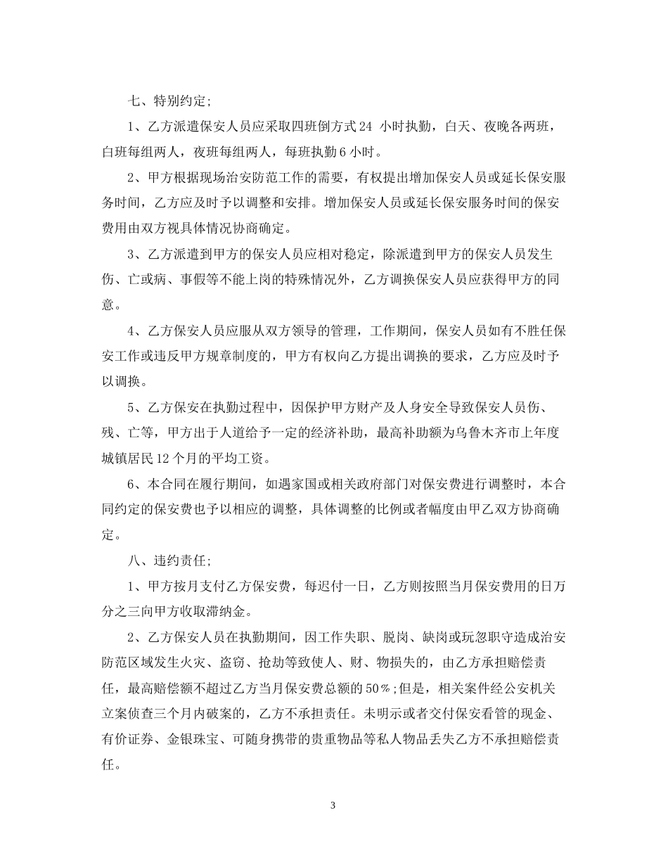 保安劳务派遣服务合同书范本_第3页