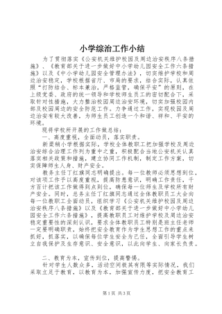 小学综治工作小结
