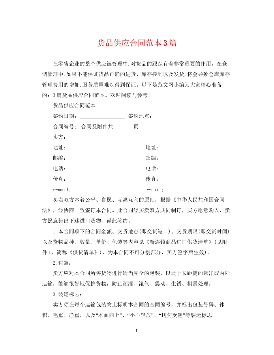 货品供应合同范本3篇_第1页