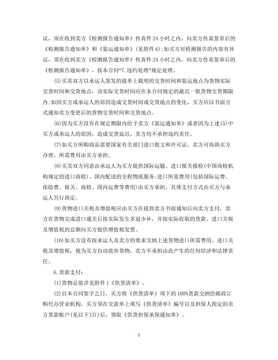 货品供应合同范本3篇_第3页