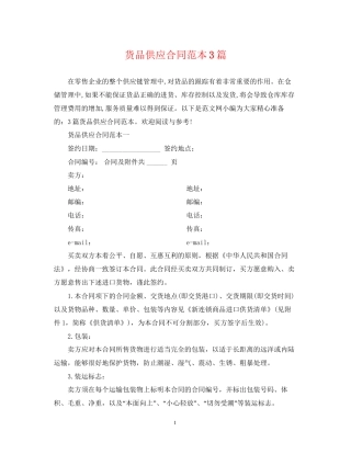 货品供应合同范本3篇