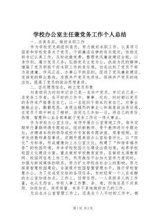 学校办公室主任兼党务工作个人总结
