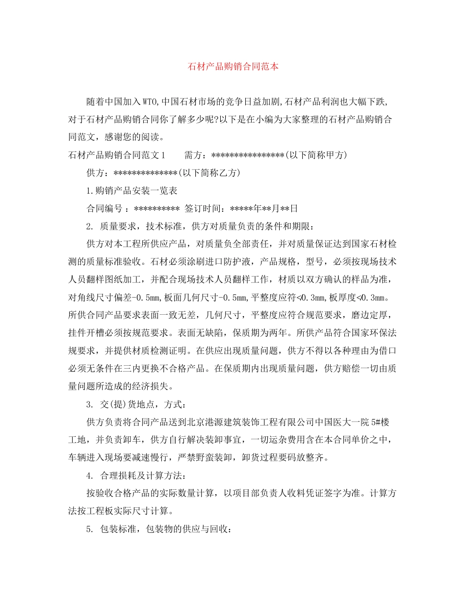 石材产品购销合同范本_第1页