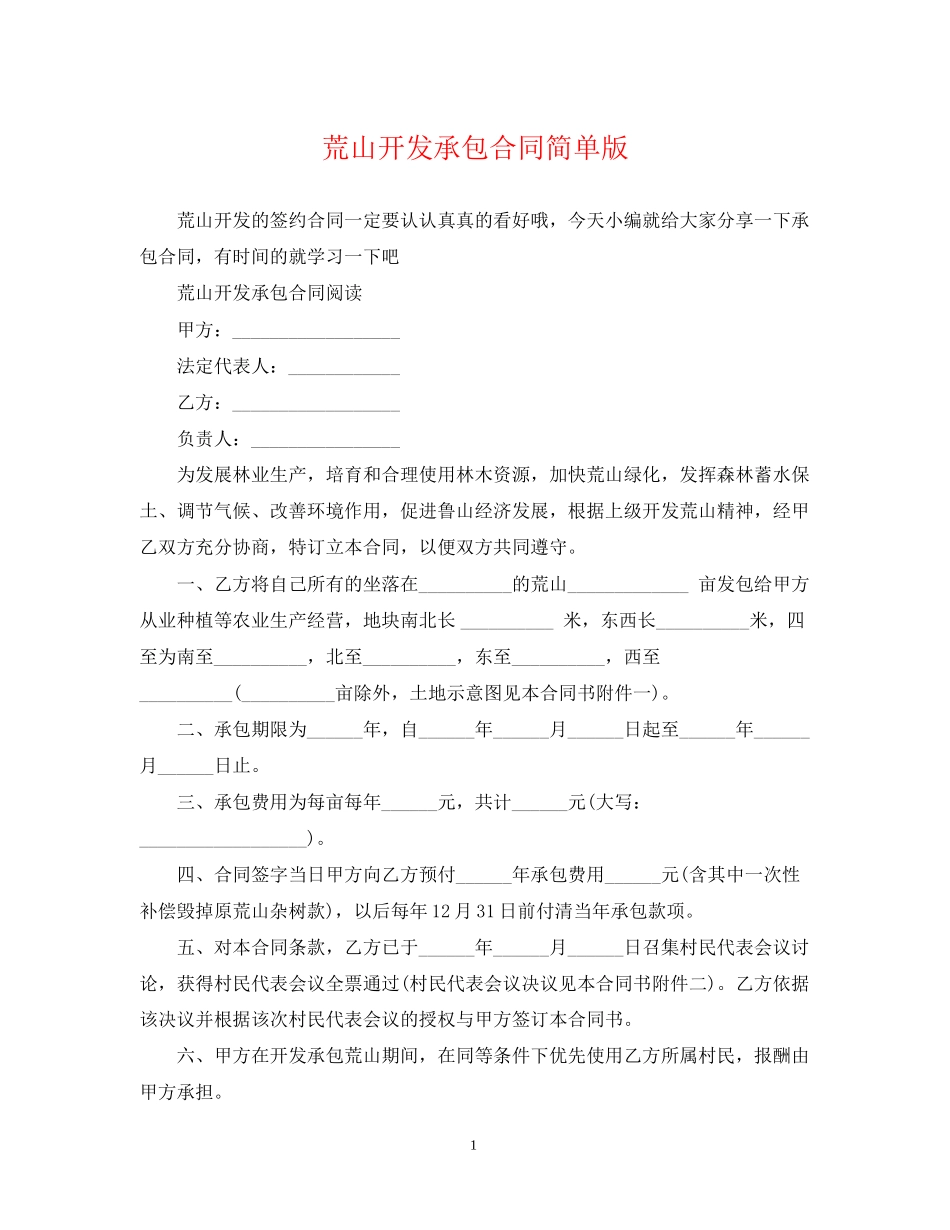 荒山开发承包合同简单版_第1页